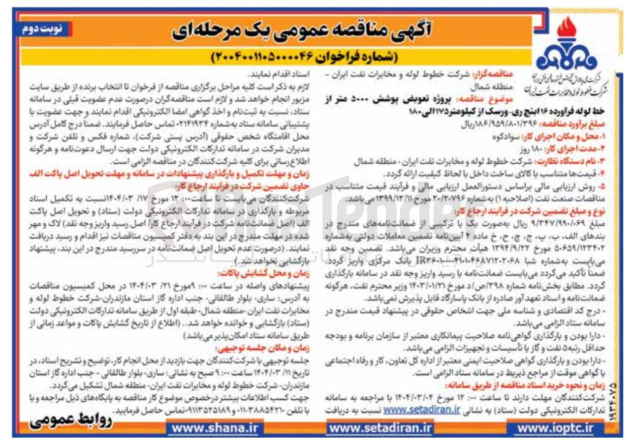 تصویر کوچک آگهی  پروژه تعویض پوشش ۵۰۰۰ متر 