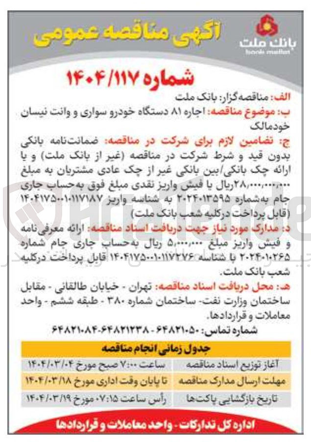 تصویر کوچک آگهی  اجاره ۸۱ دستگاه خودرو سواری و وانت نیسان خود مالک 
