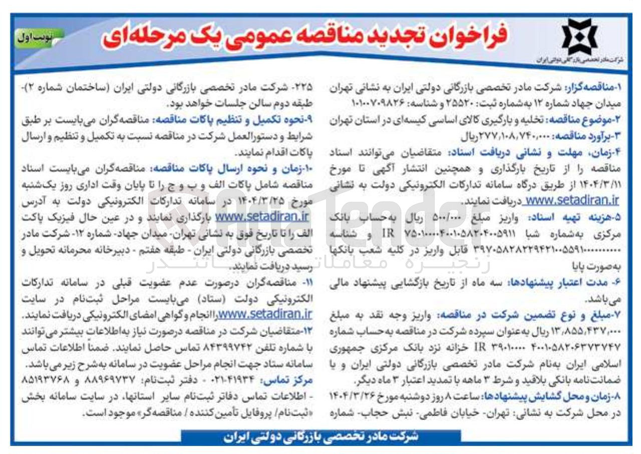 تصویر کوچک آگهی تخلیه و بارگیری کالای اساسی کیسه ای