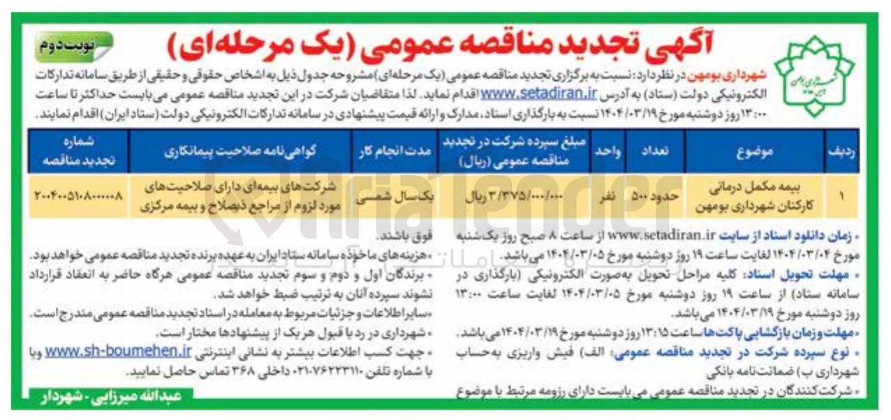 تصویر کوچک آگهی بیمه مکمل درمانی کارکنان 