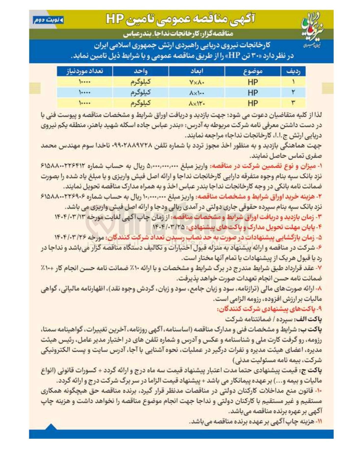 تصویر کوچک آگهی  ۳۰ تن HP