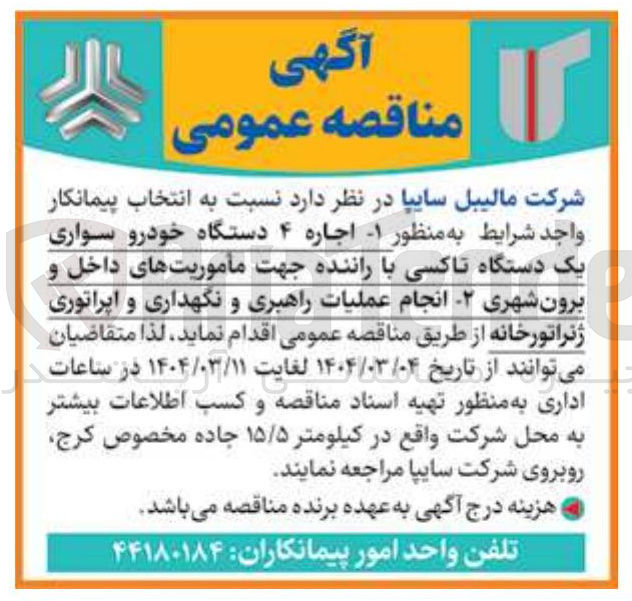 تصویر کوچک آگهی انجام عملیات راهبری و نگهداری و اپراتوری ژنراتورخانه