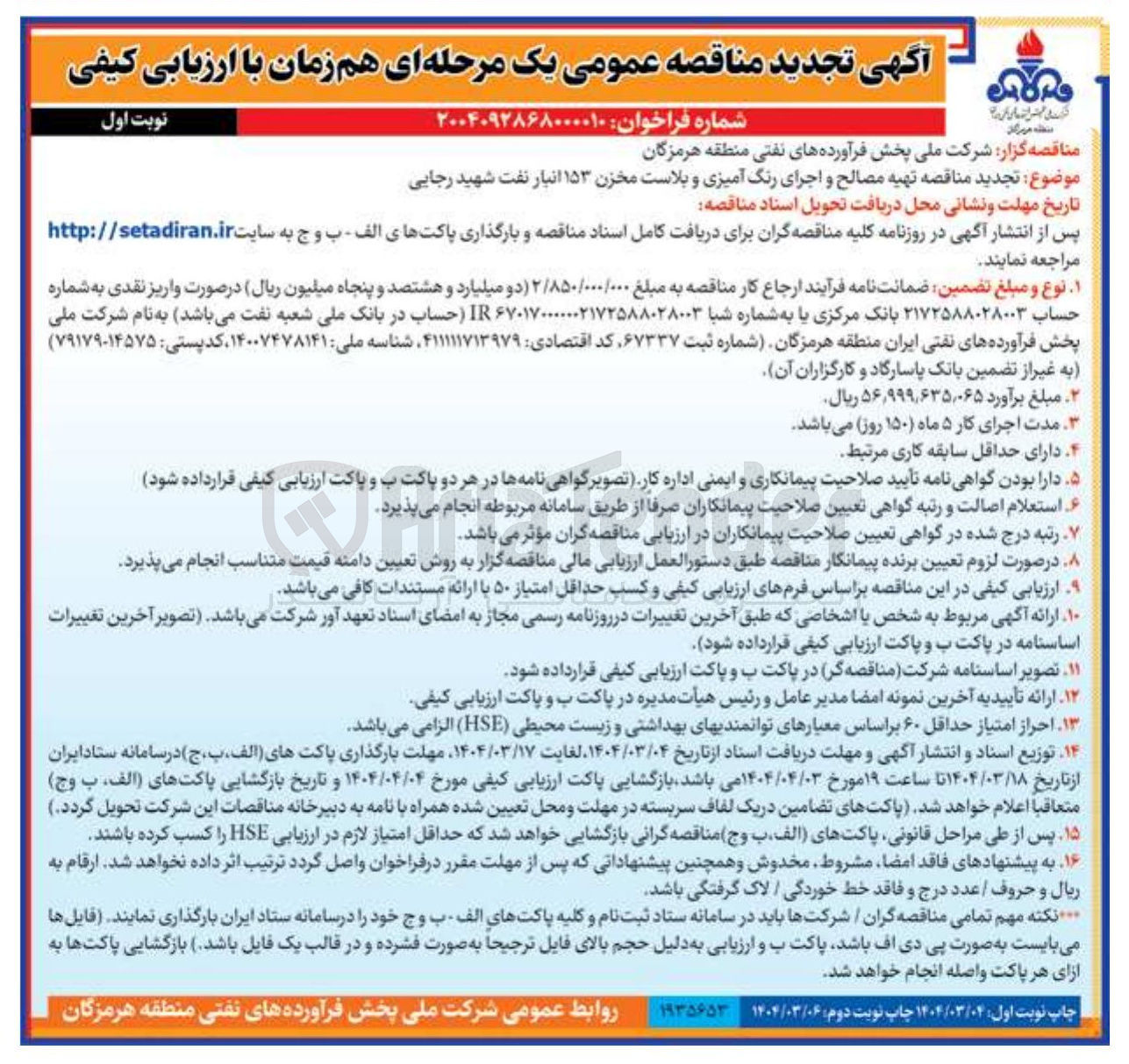 تصویر کوچک آگهی تهیه مصالح و اجرای رنگ آمیزی و بلاست مخزن