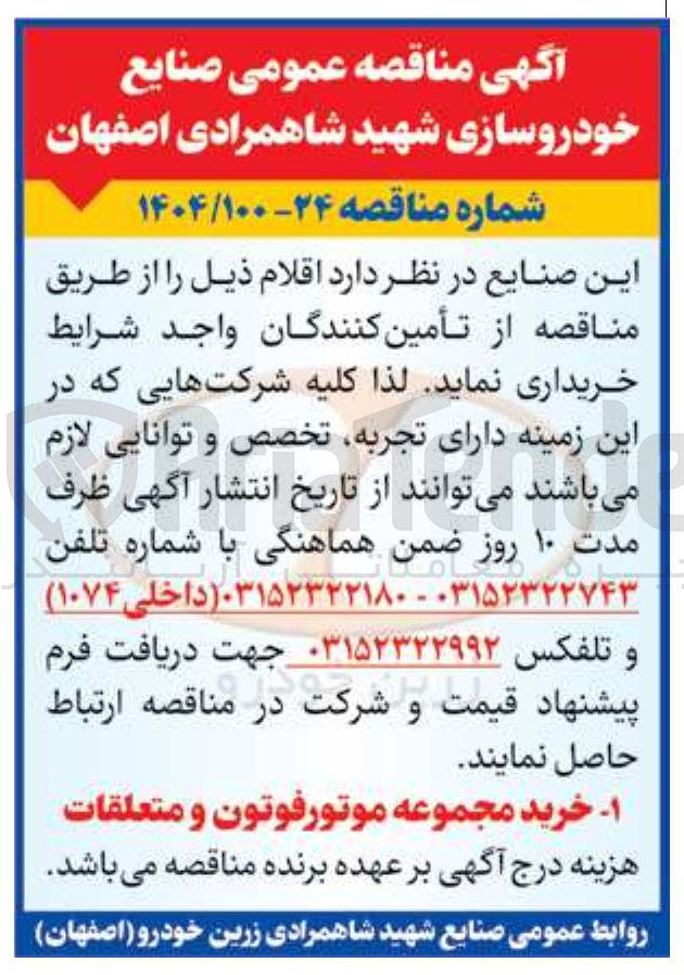 تصویر کوچک آگهی  خرید مجموعه موتورفوتون و متعلقات