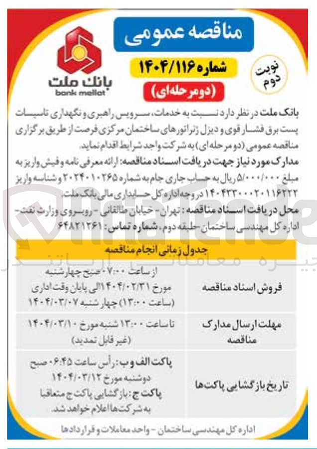 تصویر کوچک آگهی خدمات سرویس راهبری و نگهداری تاسیسات پست برق فشار قوی و دیزل ژنراتور