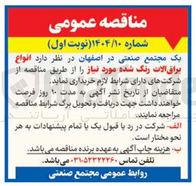 تصویر کوچک آگهی انواع 
یراق آلات رنگ شده