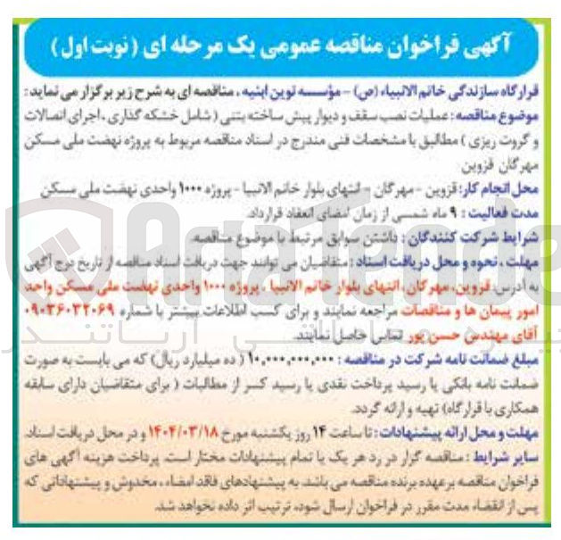 تصویر کوچک آگهی عملیات نصب سقف و دیوار پیش ساخته بتنی شامل خشکه گذاری اجرای اتصالات و گروت ریزی
