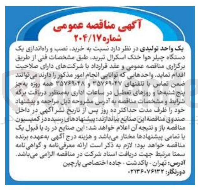 تصویر کوچک آگهی خرید نصب و راه اندازی یک دستگاه چیلر هوا خنک اسکرال تبرید