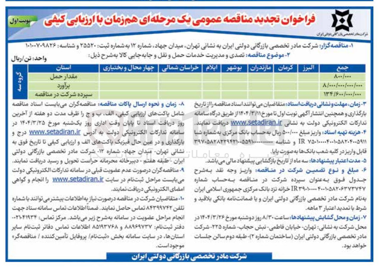 تصویر کوچک آگهی تصدی و مدیریت خدمات حمل و نقل و جابه جایی کالا 