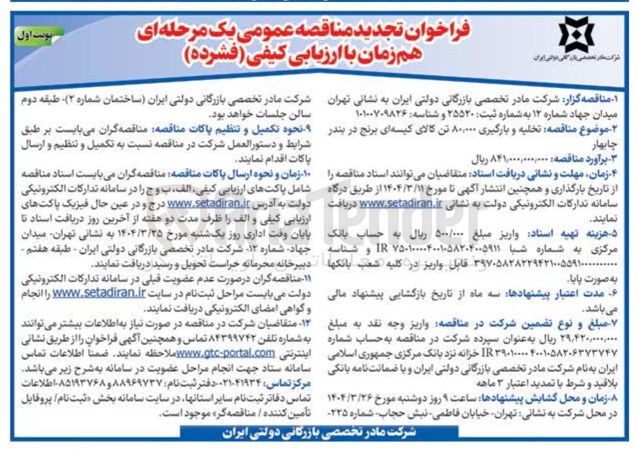 تصویر کوچک آگهی  تخلیه و بارگیری ۸۰,۰۰۰ تن کالای کیسه ای برنج
