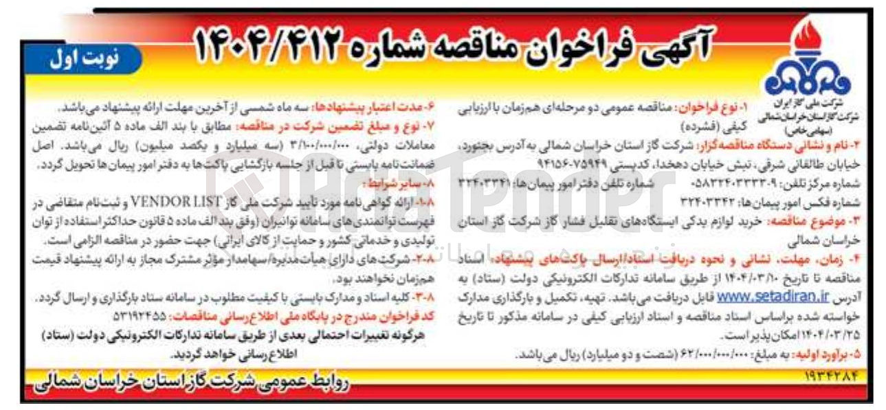 تصویر کوچک آگهی خرید لوازم یدکی ایستگاه های تقلیل فشار گاز 