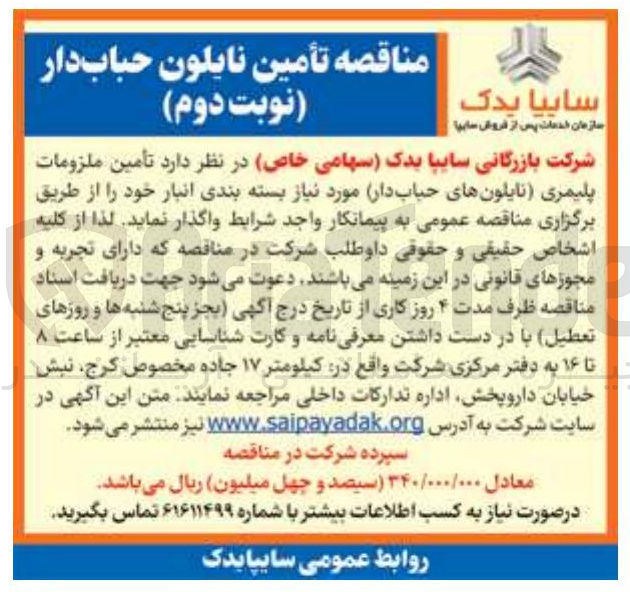تصویر کوچک آگهی تأمین نایلون حبابدار