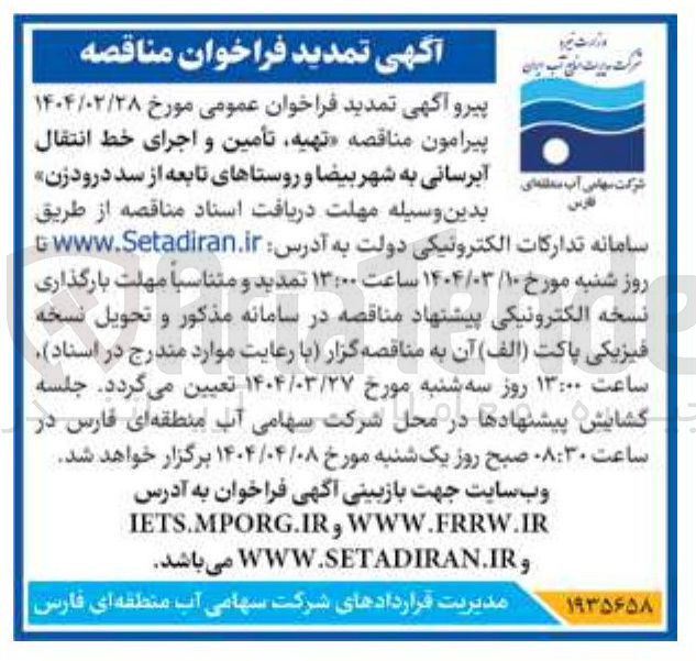 تصویر کوچک آگهی تهیه تأمین و اجرای خط انتقال آبرسانی
