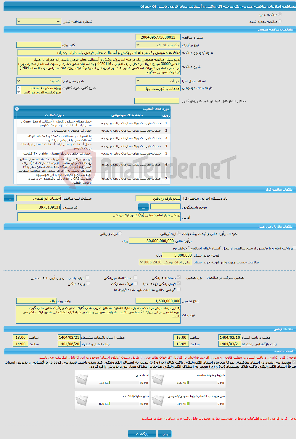 تصویر کوچک آگهی مناقصه عمومی یک مرحله ای روکش و آسفالت معابر فرعی پاسداران چمران 