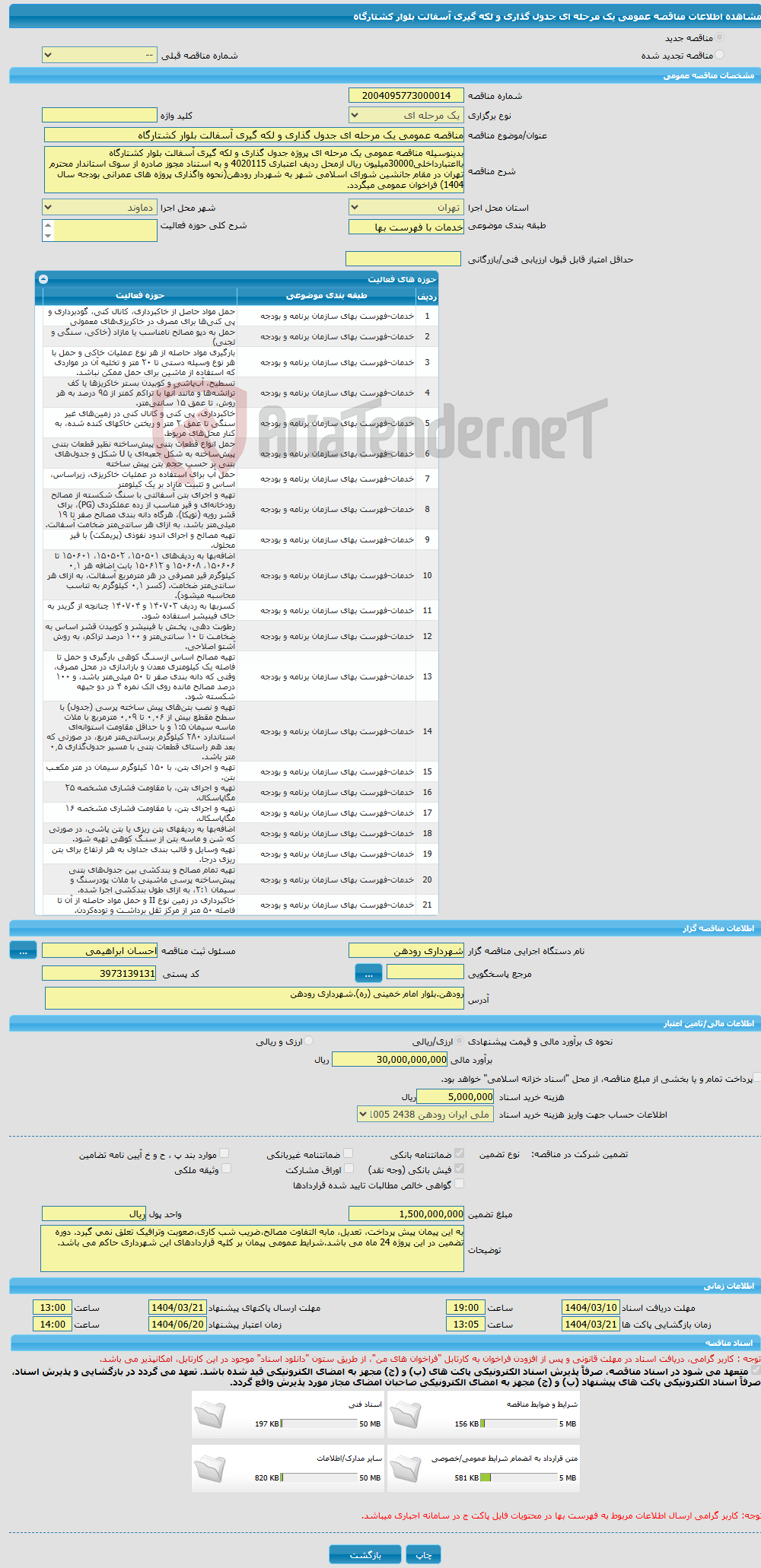 تصویر کوچک آگهی مناقصه عمومی یک مرحله ای جدول گذاری و لکه گیری آسفالت بلوار کشتارگاه 