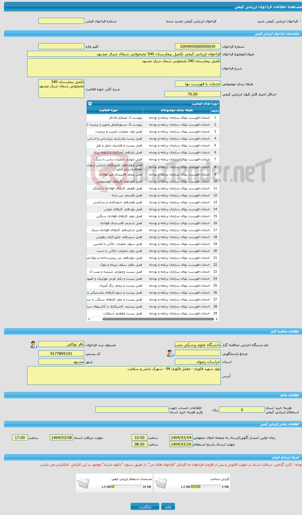 تصویر کوچک آگهی فراخوان ارزیابی کیفی تکمیل بیمارستان 540 تختخوابی شمال شرق مشهد