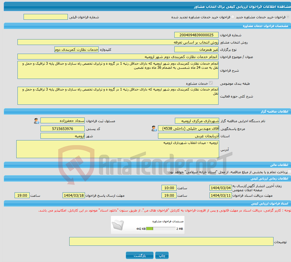 تصویر کوچک آگهی خرید خدمات مشاوره انجام خدمات نظارت کمربندی دوم شهر ارومیه