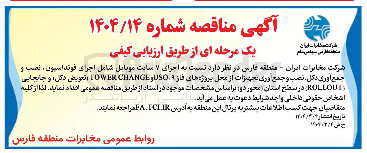 تصویر کوچک آگهی  اجرای ۷ سایت موبایل شامل اجرای فونداسیون ، نصب و جمع آوری دکل ، نصب و جمع آوری تجهیزات از محل پروژه های فاز ۹ ، USO و CHANGE TOWER ( تعویض ( دکل ) و جابجایی ( ROLLOUT ) 