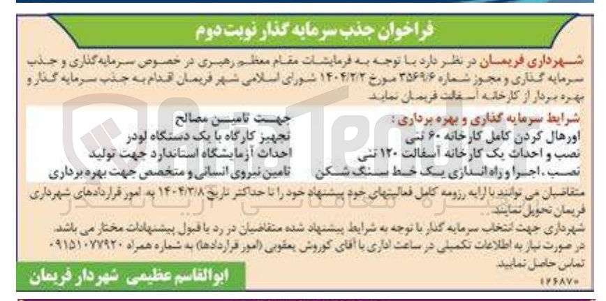 تصویر کوچک آگهی جذب سرمایه گذار و بهره بردار از کارخانه آسفالت