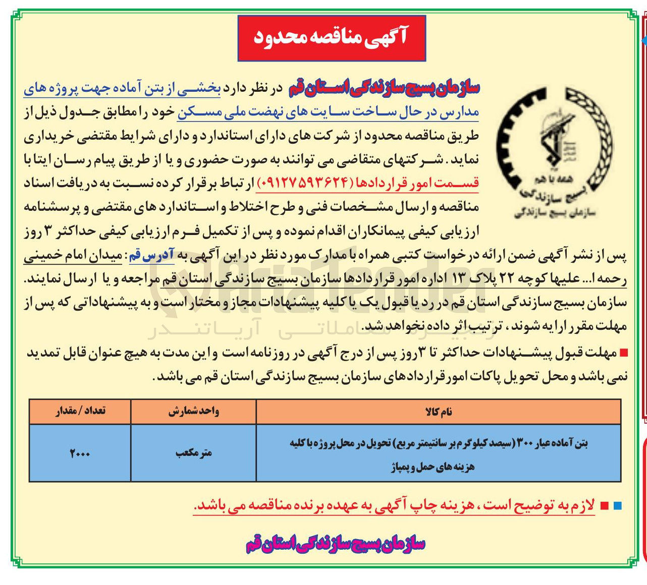تصویر کوچک آگهی خرید بخشی از بتن آماده جهت پروژه های مدارس در حال ساخت سایتهای نهضت ملی مسکن 