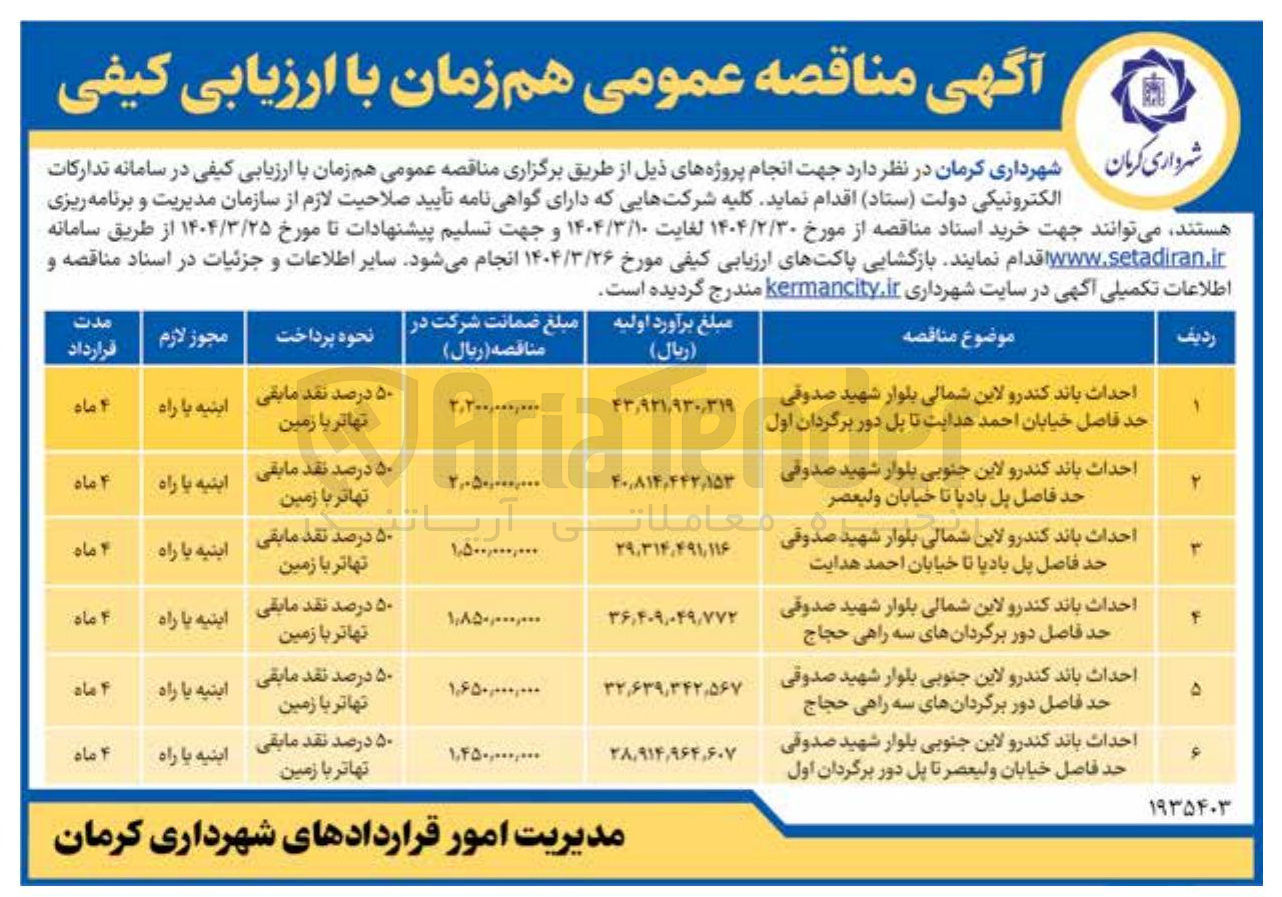 تصویر کوچک آگهی احداث باند کندرو لاین جنوبی