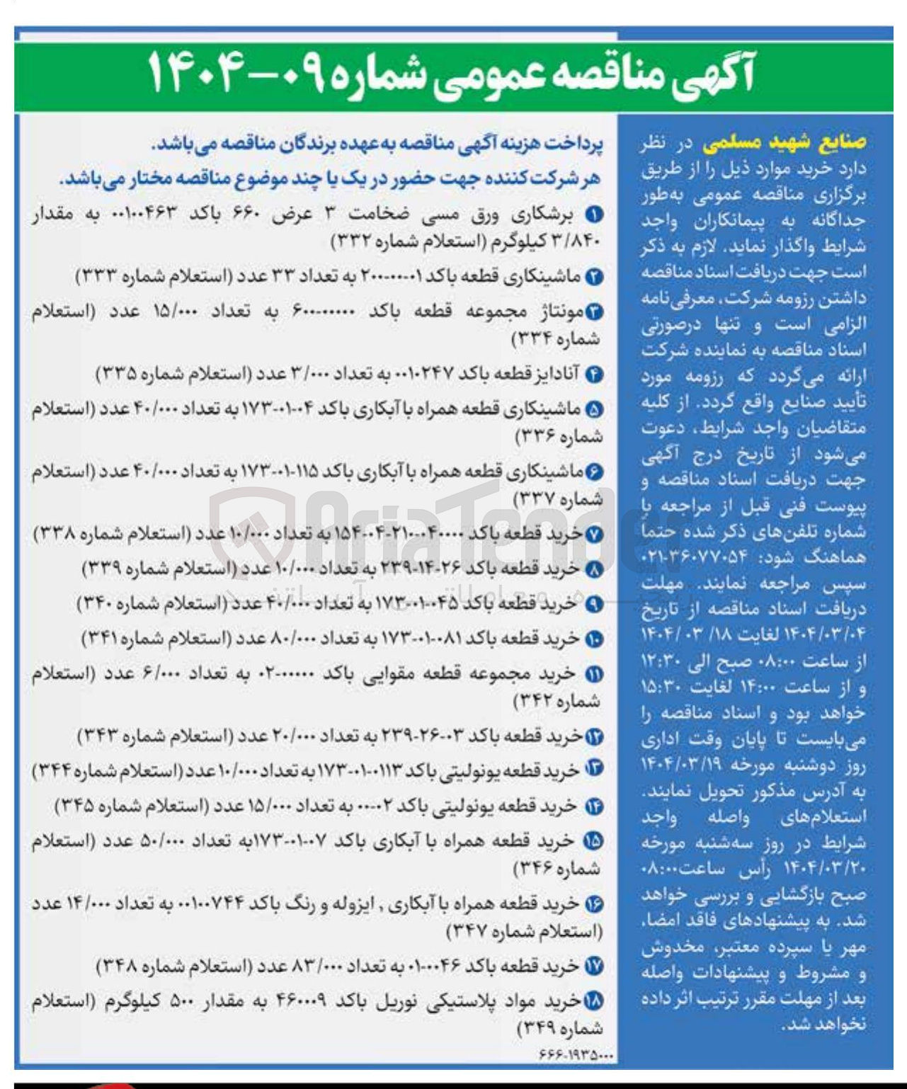 تصویر کوچک آگهی خرید مجموعه قطعه مقوایی باکد ۰۲-۰۰۰۰۰ به تعداد ۶/۰۰۰ عدد (استعلام شماره ۳۴۲ )