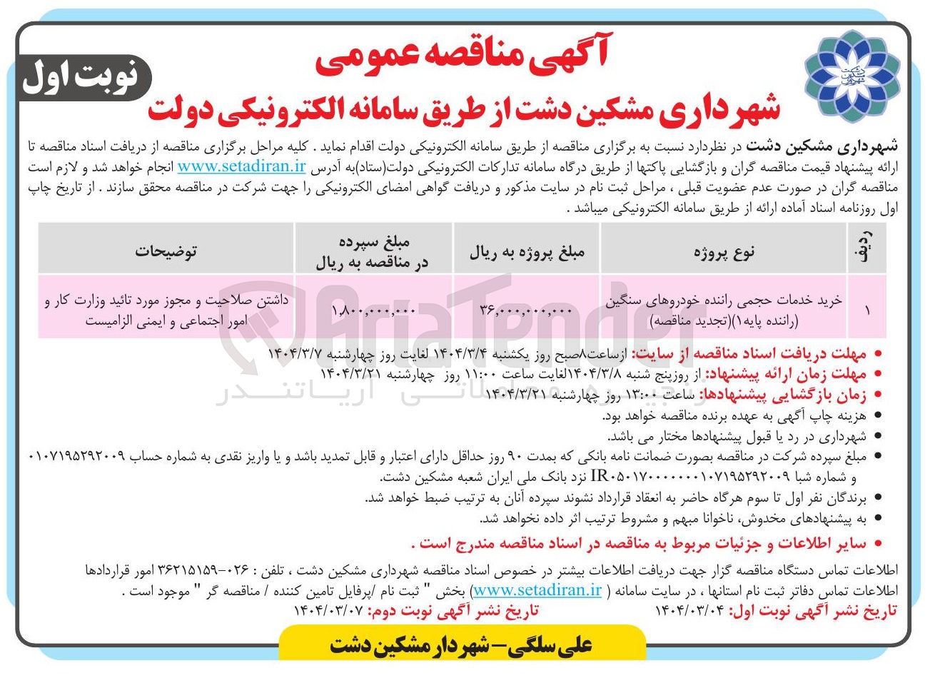 تصویر کوچک آگهی خرید خدمات حجمی راننده خودروهای سنگین (راننده پایه ۱ ) 