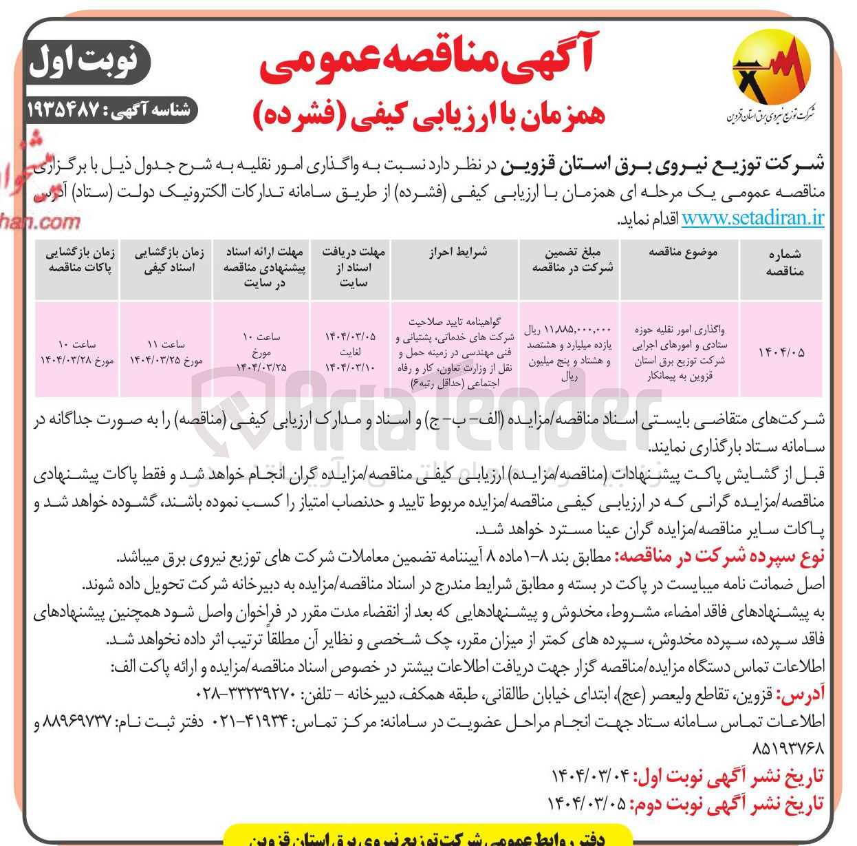 تصویر کوچک آگهی واگذاری امور نقلیه