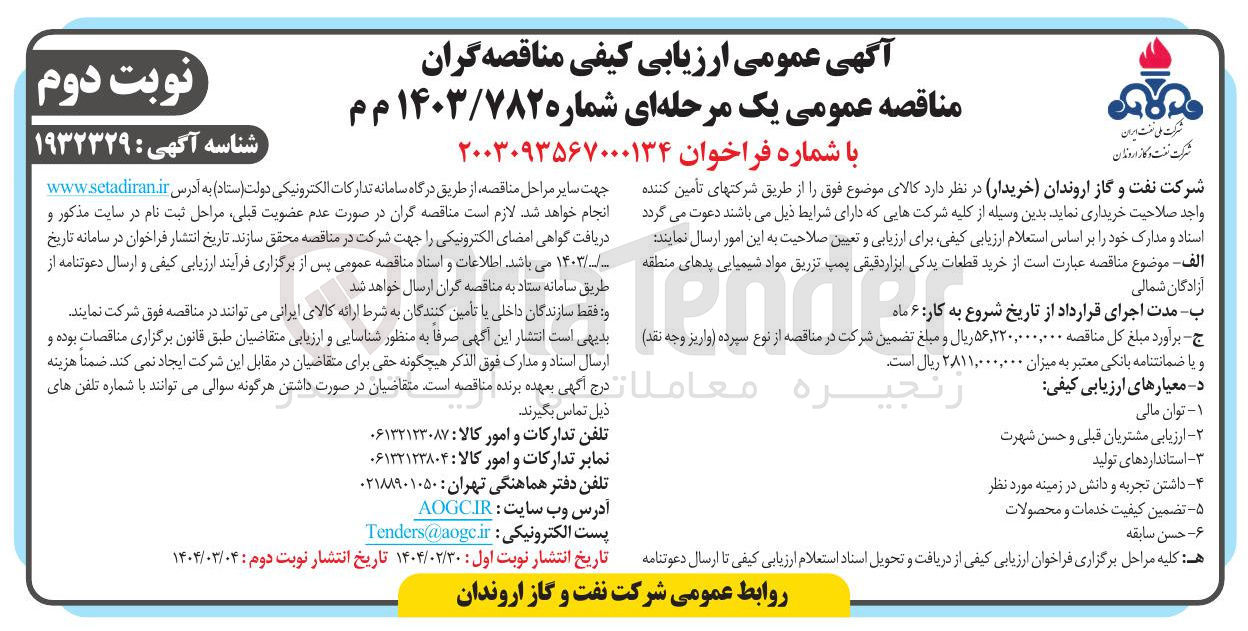 تصویر کوچک آگهی خرید قطعات یدکی ابزار دقیقی پمپ تزریق مواد شیمیایی