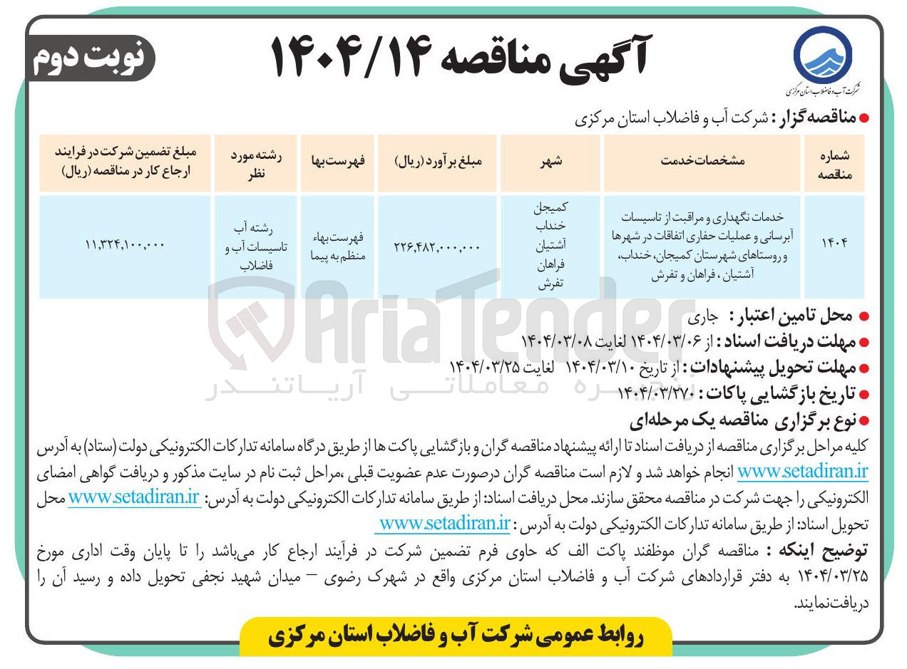 تصویر کوچک آگهی خدمات نگهداری و مراقبت از تاسیسات آبرسانیو عملیات حفاری