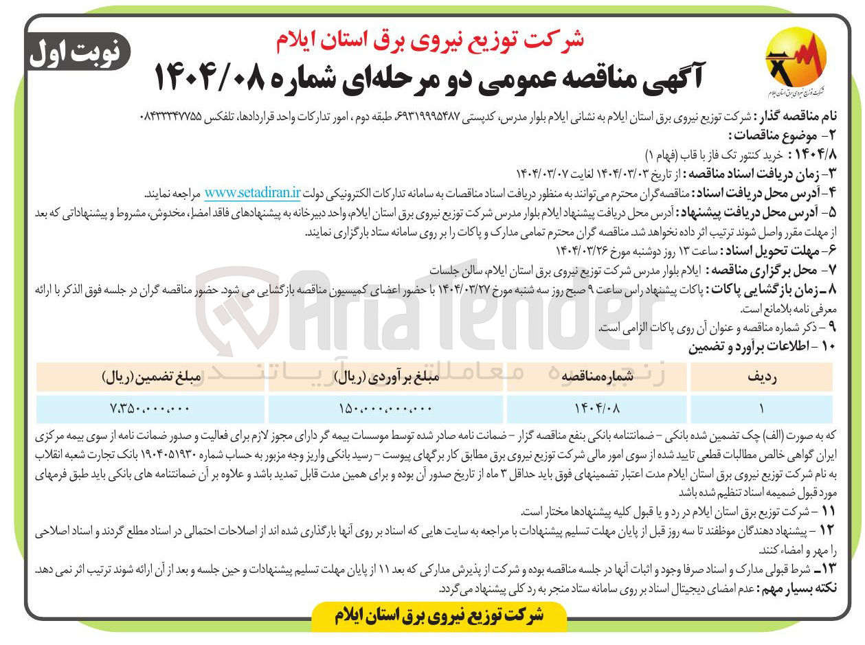تصویر کوچک آگهی خرید کنتور تک فاز با قاب