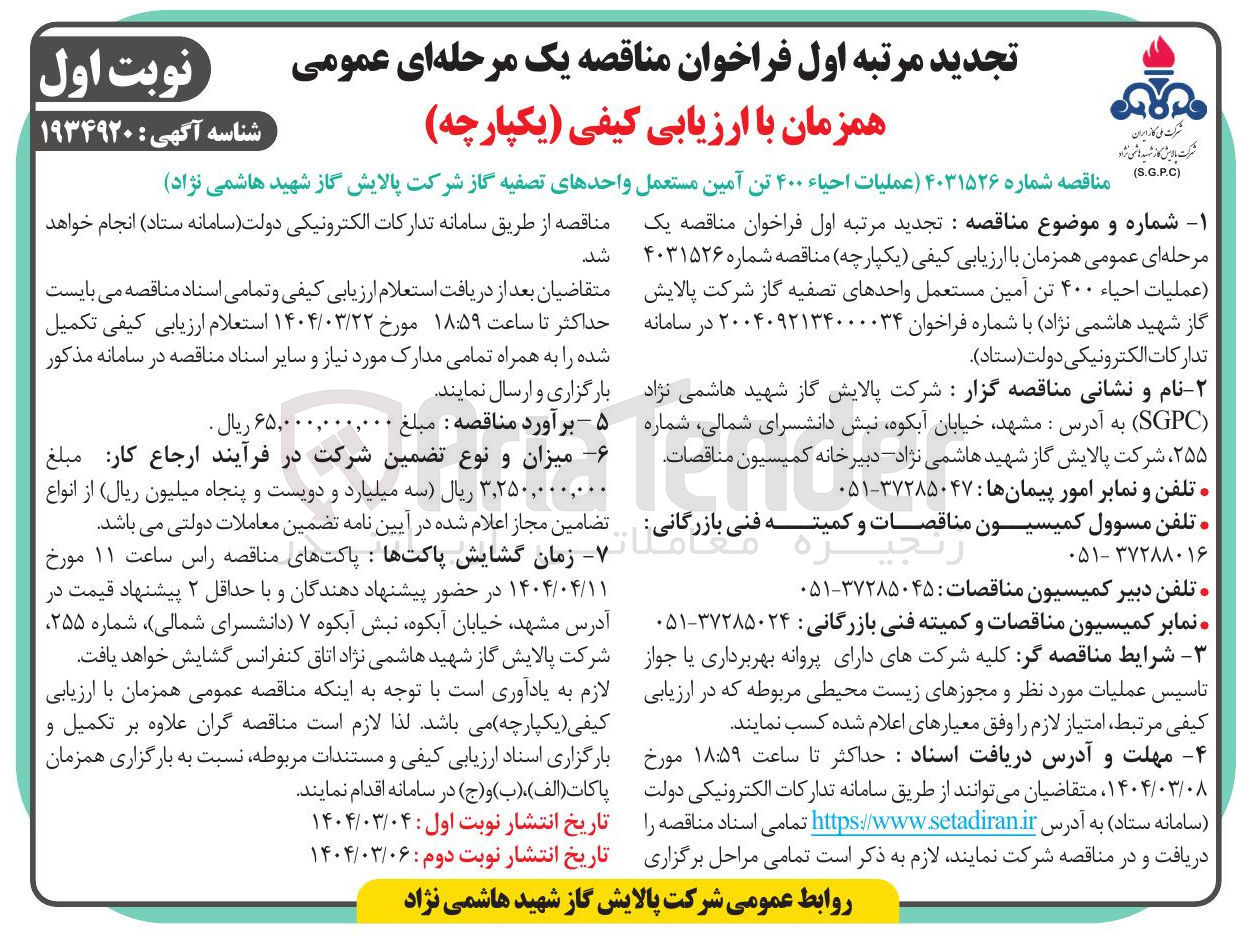 تصویر کوچک آگهی عملیات احیاء ۴۰۰ تن آمین مستعمل 