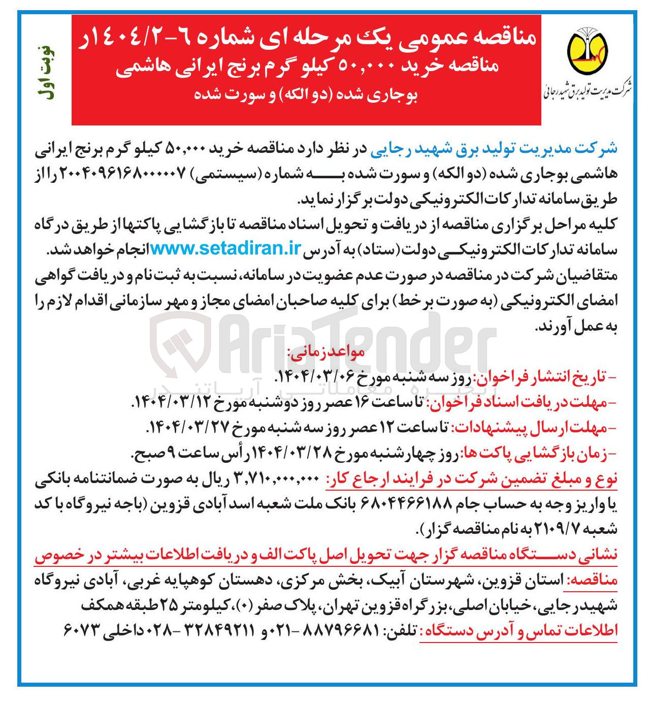 تصویر کوچک آگهی خرید ۵۰ هزار کیلوگرم برنج ایرانی
