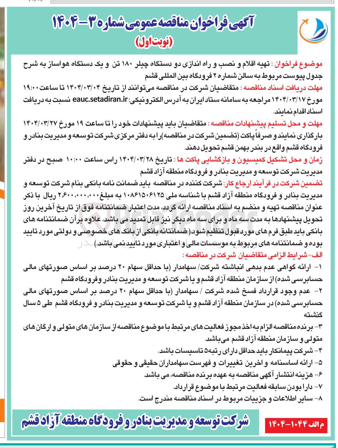 تصویر کوچک آگهی تهیه اقلام و نصب و راه اندازی دو دستگاه چیلر ۱۸۰ تن و یک دستگاه هواساز