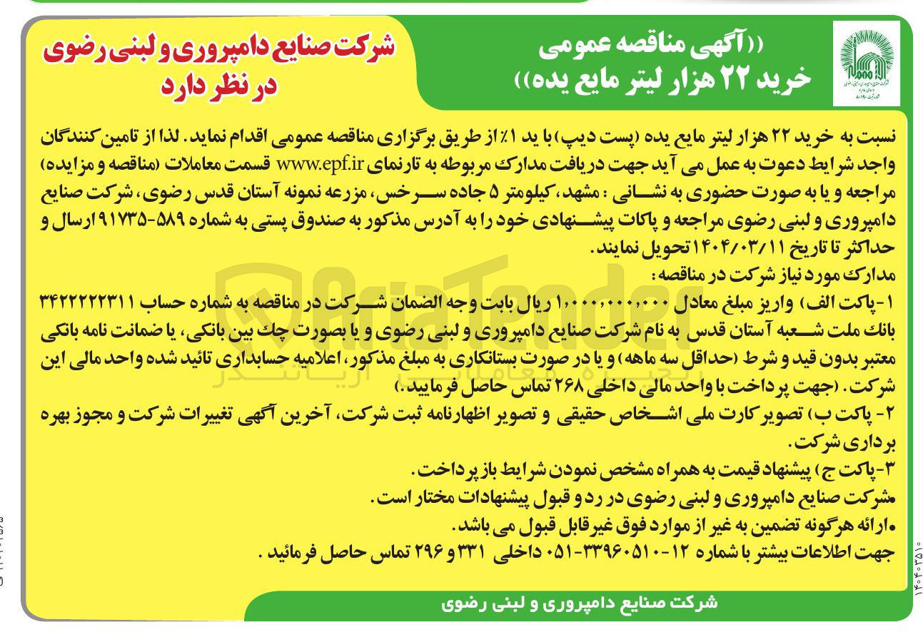 تصویر کوچک آگهی خرید ۲۲ هزار لیتر مایع یده (پست دیپ) با ید %۱