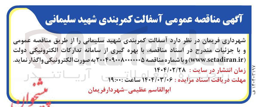 تصویر کوچک آگهی آسفالت کمربندی