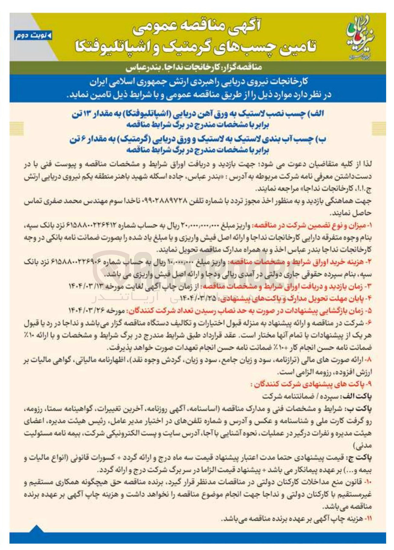 تصویر کوچک آگهی خرید چسب نصب لاستیک به ورق آهن دریایی اشپاتلیوفتکا به مقدار ۱۳ تن -  چسب آب بندی لاستیک به لاستیک و ورق دریایی گرمتیک به مقدار ۶ تن