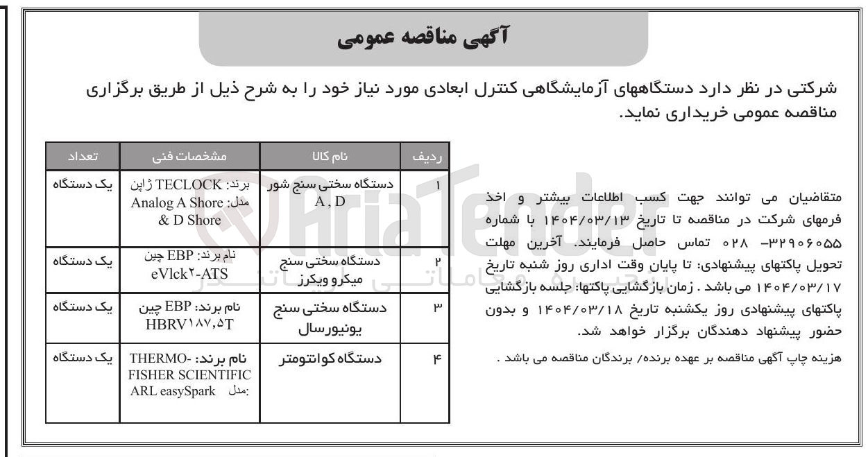 تصویر کوچک آگهی خرید دستگاه های آزمایشگاهی کنترل ابعادی : (دستگاه سختی سنج شور D , A - دستگاه سختی سنج میکرو ویکرز - دستگاه سختی سنج یونیورسال - دستگاه کوانتومتر)