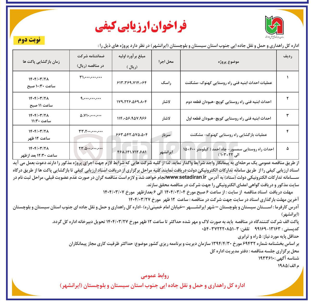 تصویر کوچک آگهی احداث ابنیه فنی راه روستایی