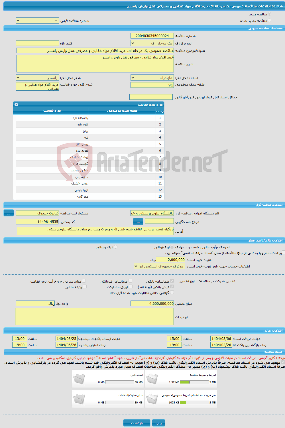 تصویر کوچک آگهی مناقصه عمومی یک مرحله ای خرید اقلام مواد غذایی و مصرفی هتل وارش رامسر
