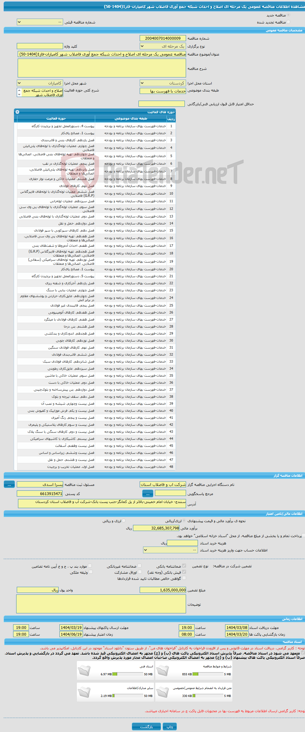 تصویر کوچک آگهی مناقصه عمومی یک مرحله ای اصلاح و احداث شبکه جمع آوری فاضلاب شهر کامیاران-فاز1(1404-50)
