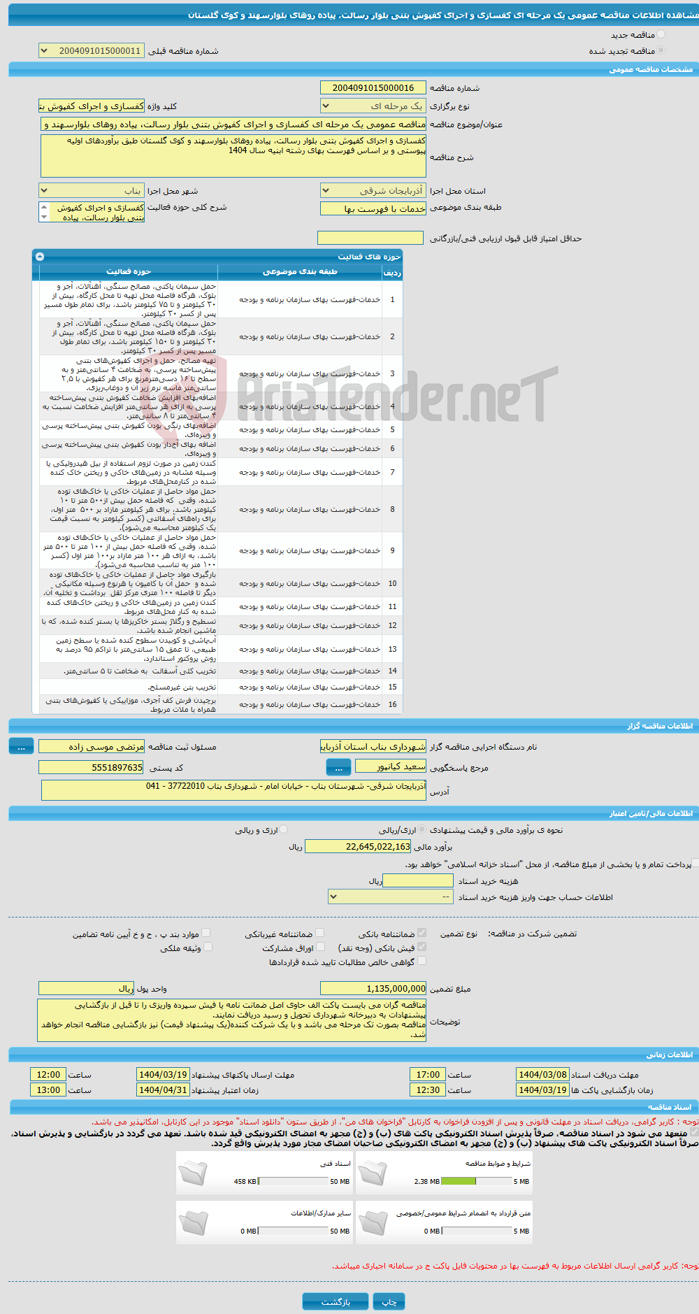 تصویر کوچک آگهی مناقصه عمومی یک مرحله ای کفسازی و اجرای کفپوش بتنی بلوار رسالت، پیاده روهای بلوارسهند و کوی گلستان