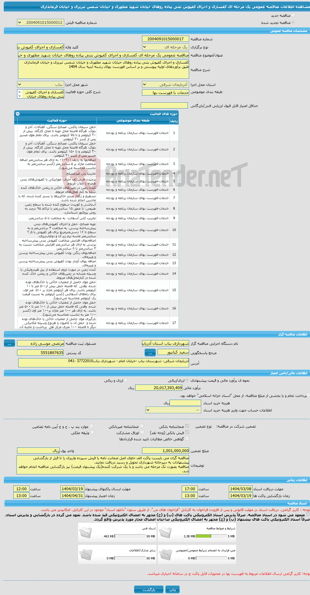 تصویر کوچک آگهی مناقصه عمومی یک مرحله ای کفسازی و اجرای کفپوش بتنی پیاده روهای خیابان شهید مطهری و خیابان شمس تبریزی و خیابان فرمانداری 