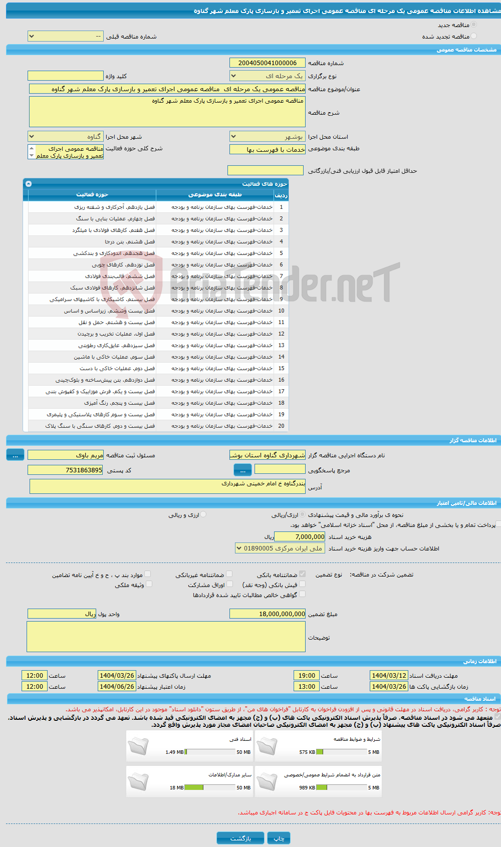 تصویر کوچک آگهی مناقصه عمومی یک مرحله ای مناقصه عمومی اجرای تعمیر و بازسازی پارک معلم شهر گناوه