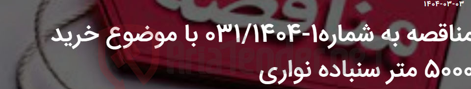 تصویر کوچک آگهی مناقصه به شماره1-031/1404 با موضوع خرید 5000 متر سنباده نواری