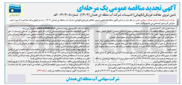 تصویر کوچک آگهی تامین نیروی حفاظت فیزیکی