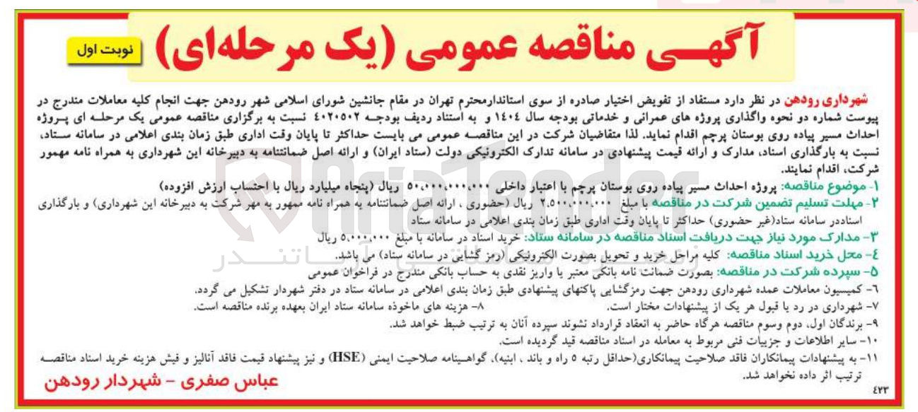 تصویر کوچک آگهی  احداث مسیر پیاده روی بوستان 