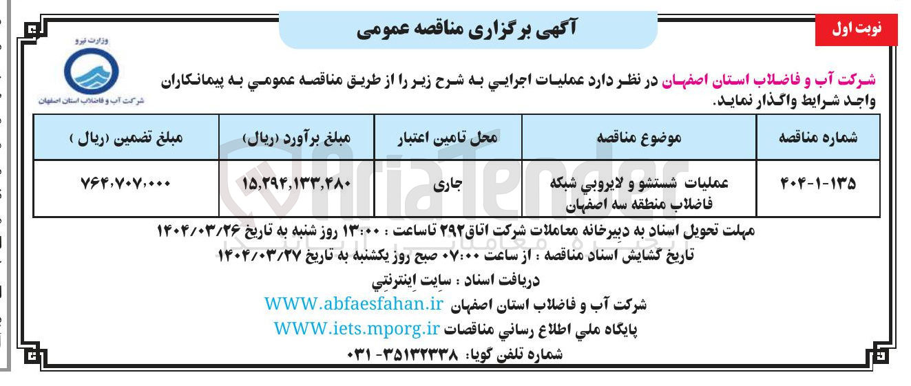 تصویر کوچک آگهی عملیات شستشو و لایروبی شبکه فاضلاب 