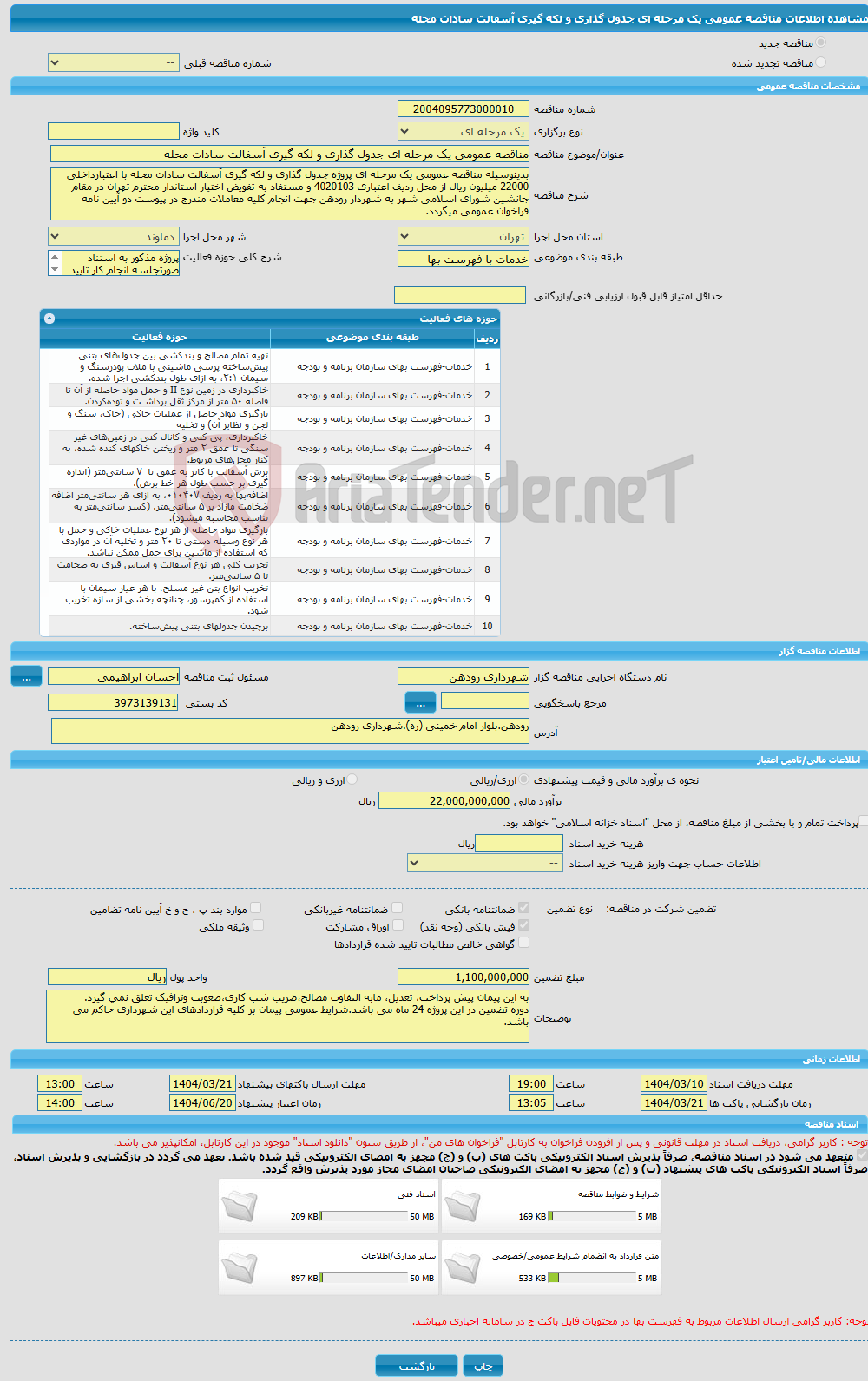 تصویر کوچک آگهی مناقصه عمومی یک مرحله ای جدول گذاری و لکه گیری آسفالت سادات محله 