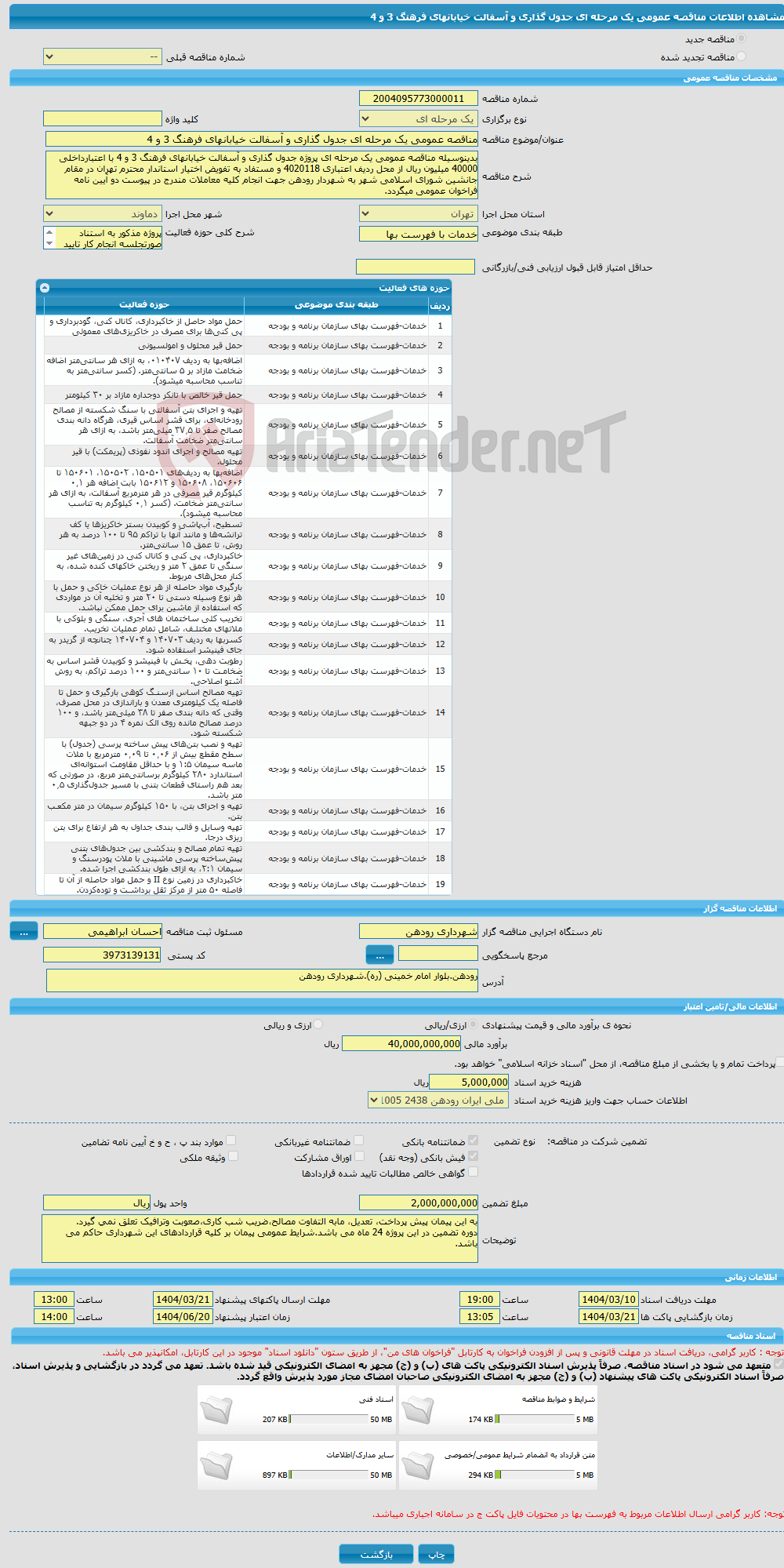 تصویر کوچک آگهی مناقصه عمومی یک مرحله ای جدول گذاری و آسفالت خیابانهای فرهنگ 3 و 4 